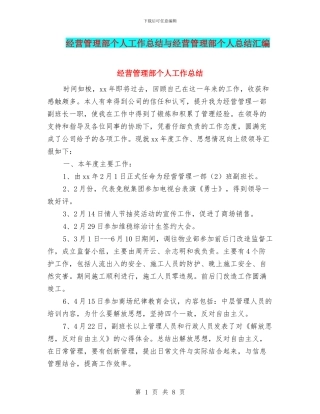 经营管理部个人工作总结与经营管理部个人总结汇编