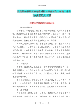 经营线任职期间的考察材料与经营部员工销售工作总结(多篇范文)汇编