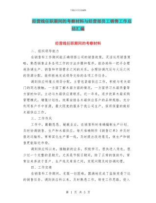 经营线任职期间的考察材料与经营部员工销售工作总结汇编