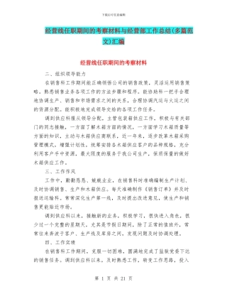 经营线任职期间的考察材料与经营部工作总结汇编