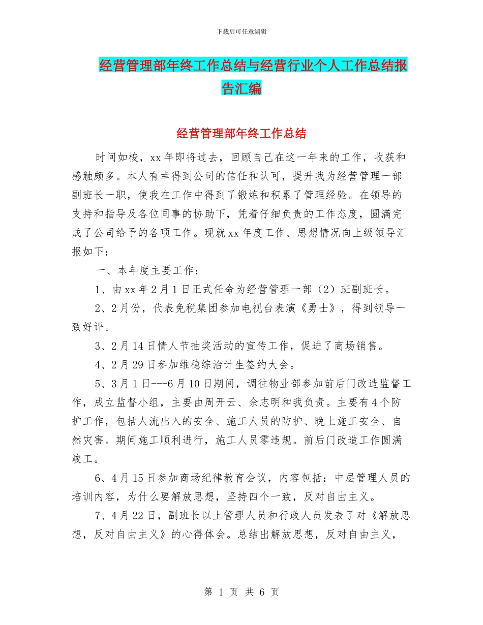 经营管理部年终工作总结与经营行业个人工作总结报告汇编_第1页