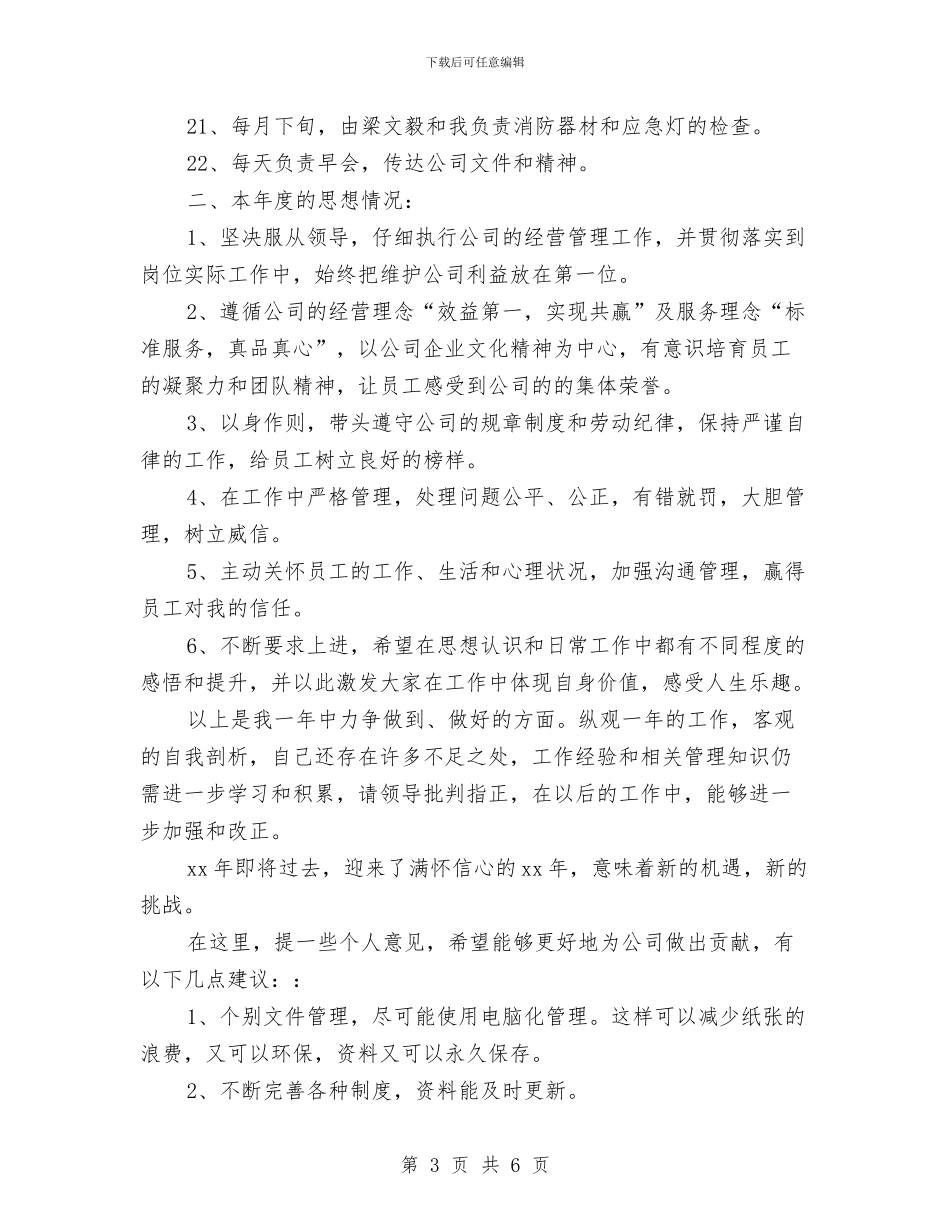 经营管理部年终工作总结与经营行业个人工作总结报告汇编_第3页