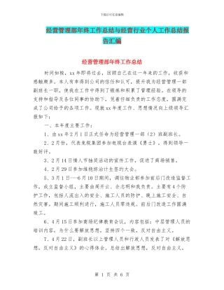 经营管理部年终工作总结与经营行业个人工作总结报告汇编