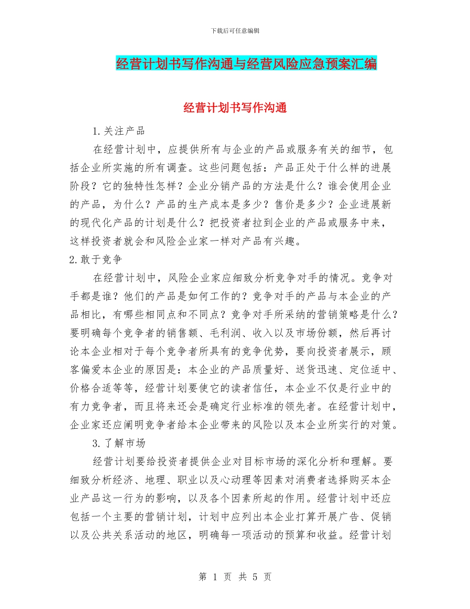 经营计划书写作交流与经营风险应急预案汇编_第1页