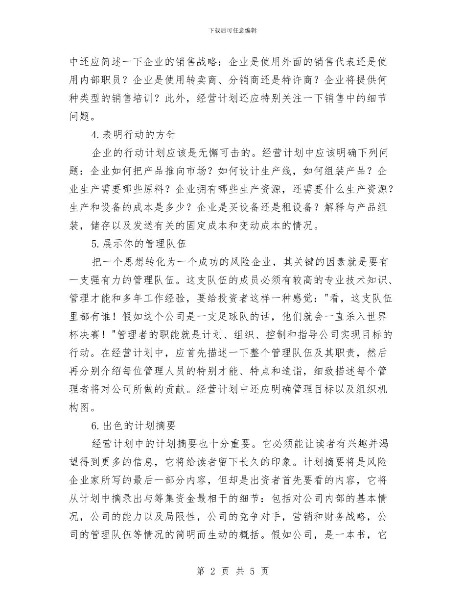经营计划书写作交流与经营风险应急预案汇编_第2页