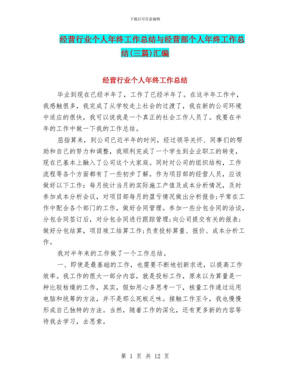 经营行业个人年终工作总结与经营部个人年终工作总结汇编_第1页