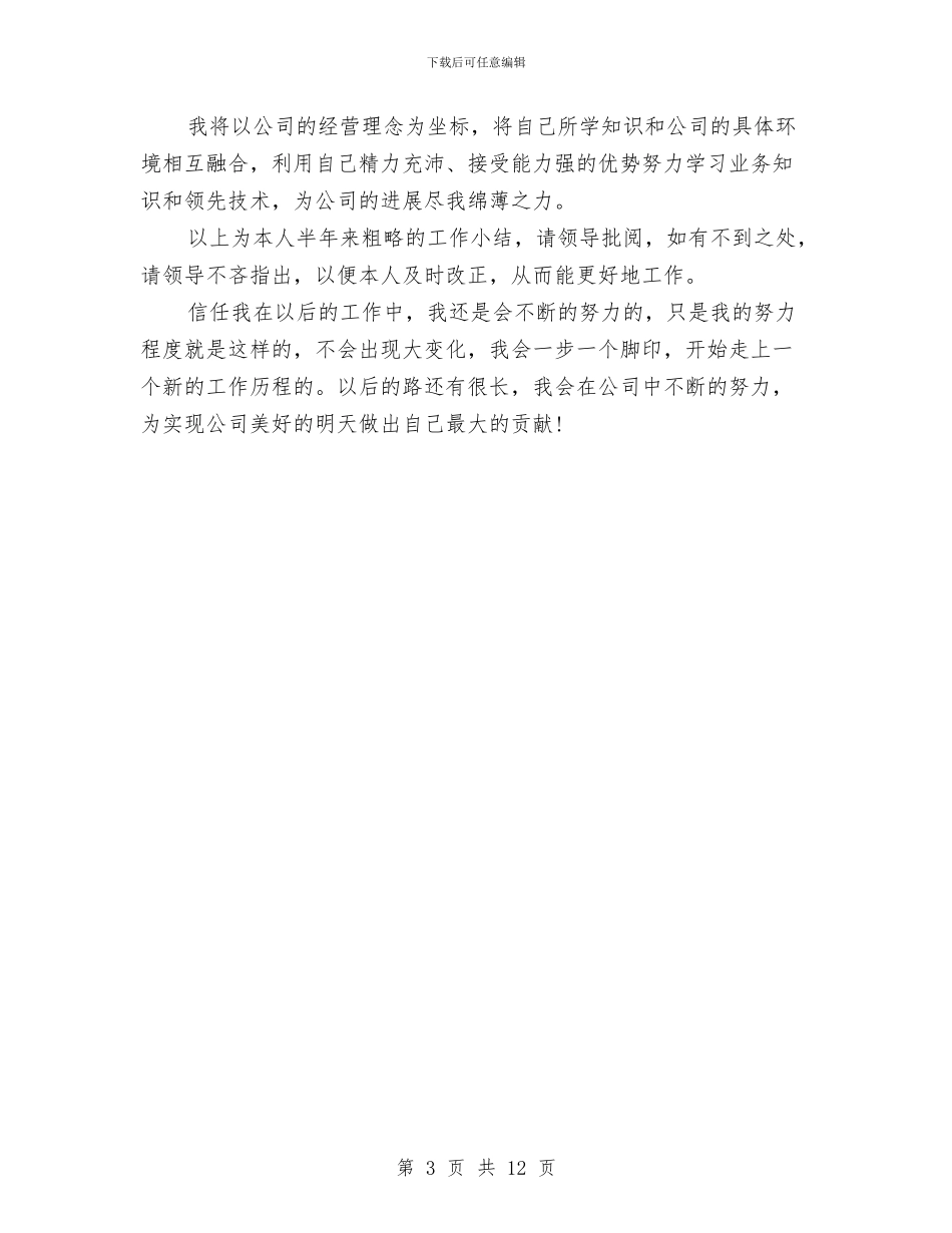 经营行业个人年终工作总结与经营部个人年终工作总结汇编_第3页