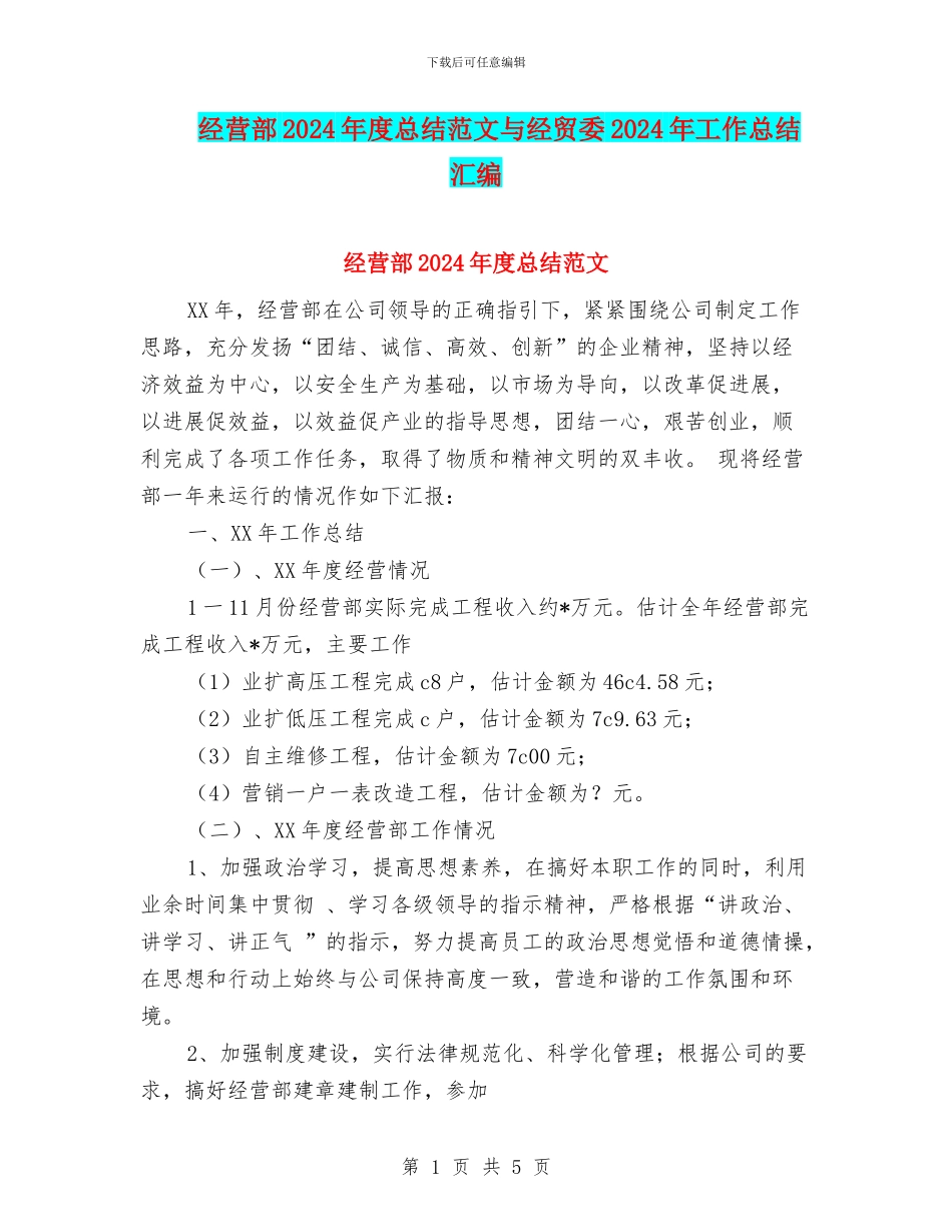 经营部2024年度总结范文与经贸委2024年工作总结汇编_第1页