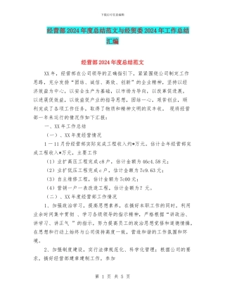 经营部2024年度总结范文与经贸委2024年工作总结汇编