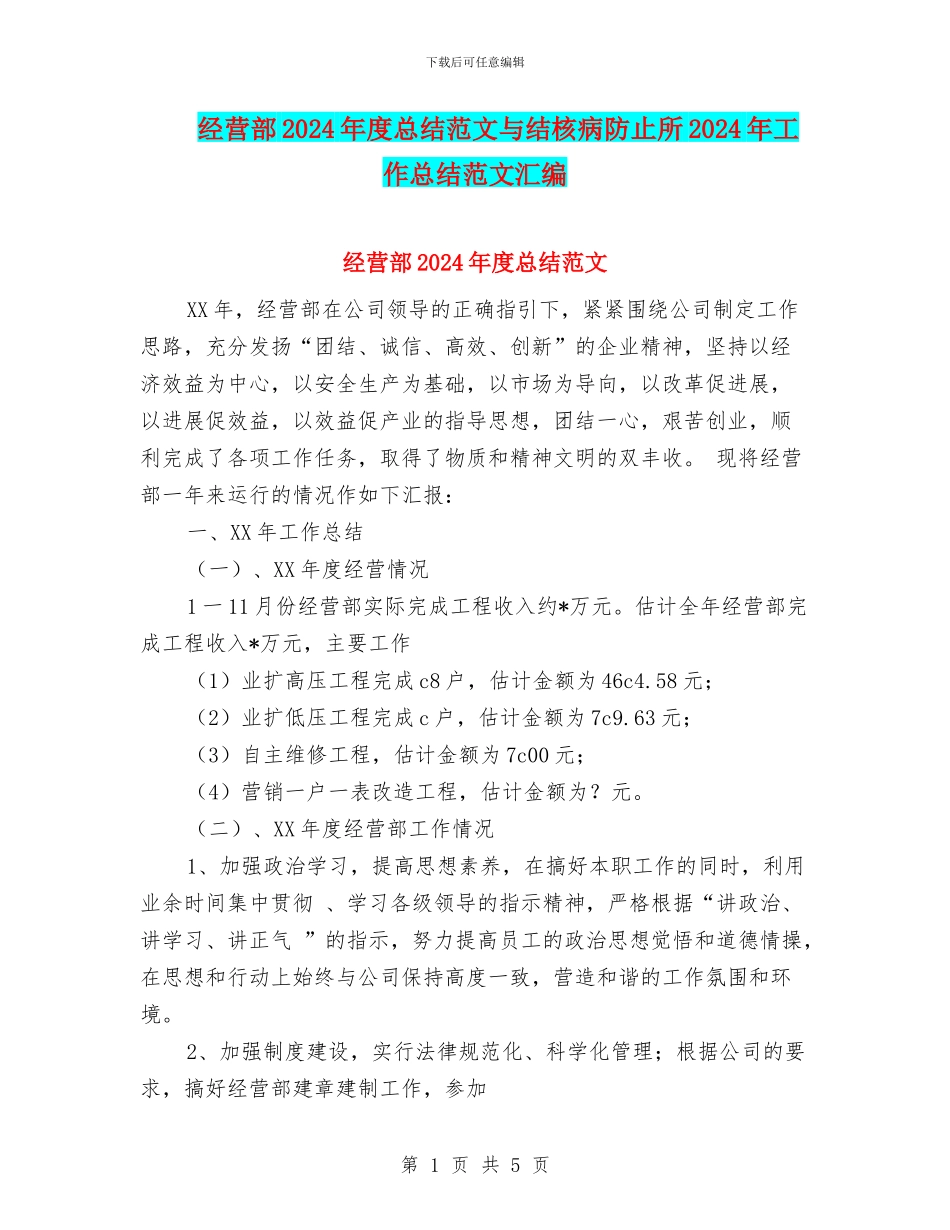 经营部2024年度总结范文与结核病防止所2024年工作总结范文汇编_第1页