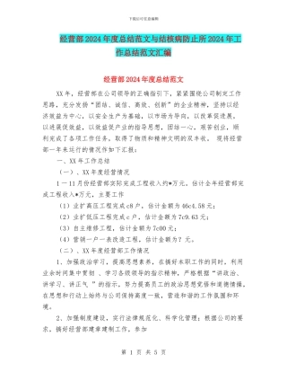 经营部2024年度总结范文与结核病防止所2024年工作总结范文汇编