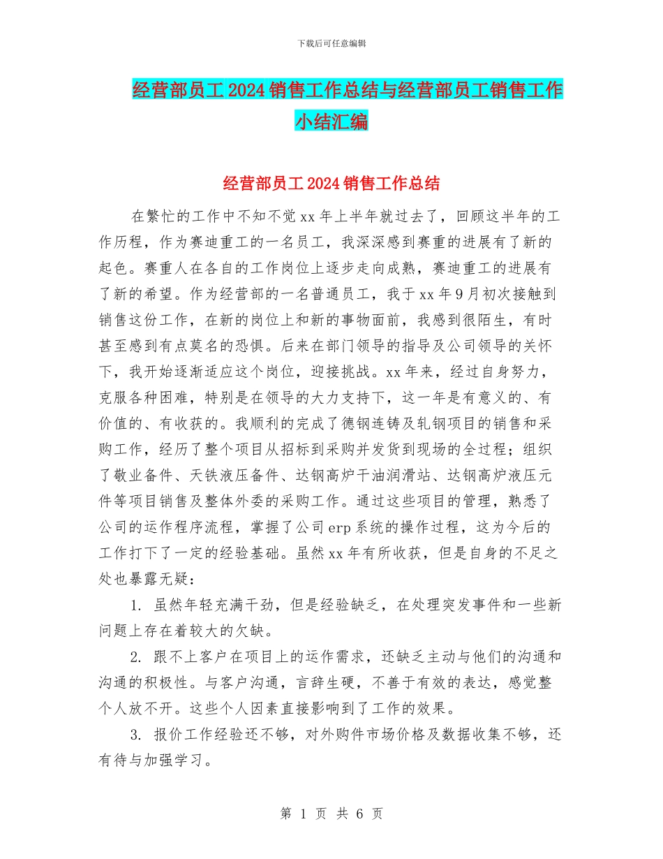 经营部员工2024销售工作总结与经营部员工销售工作小结汇编_第1页