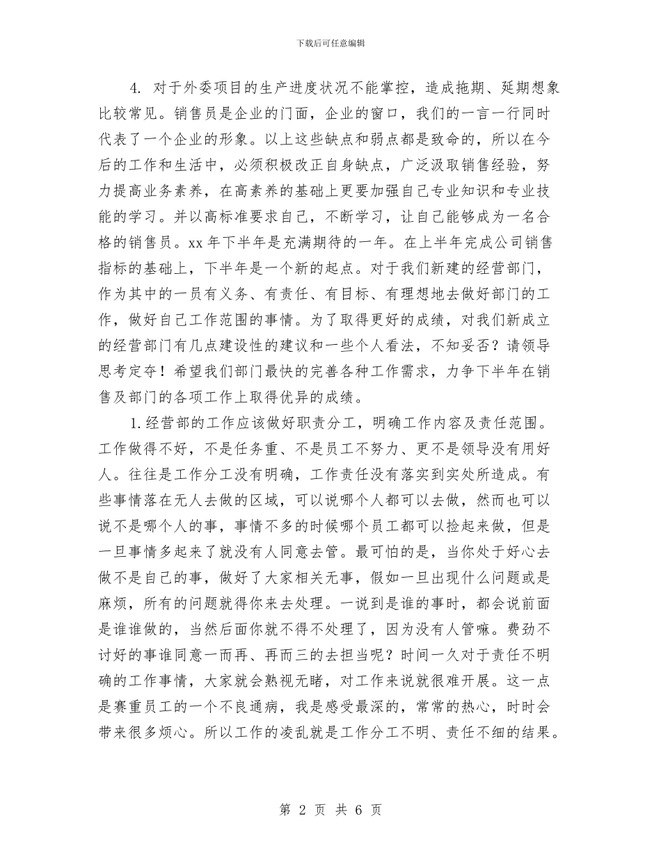 经营部员工2024销售工作总结与经营部员工销售工作小结汇编_第2页