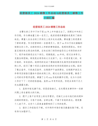 经营部员工2024销售工作总结与经营部员工销售工作小结汇编