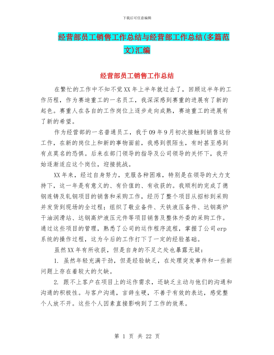 经营部员工销售工作总结与经营部工作总结汇编_第1页