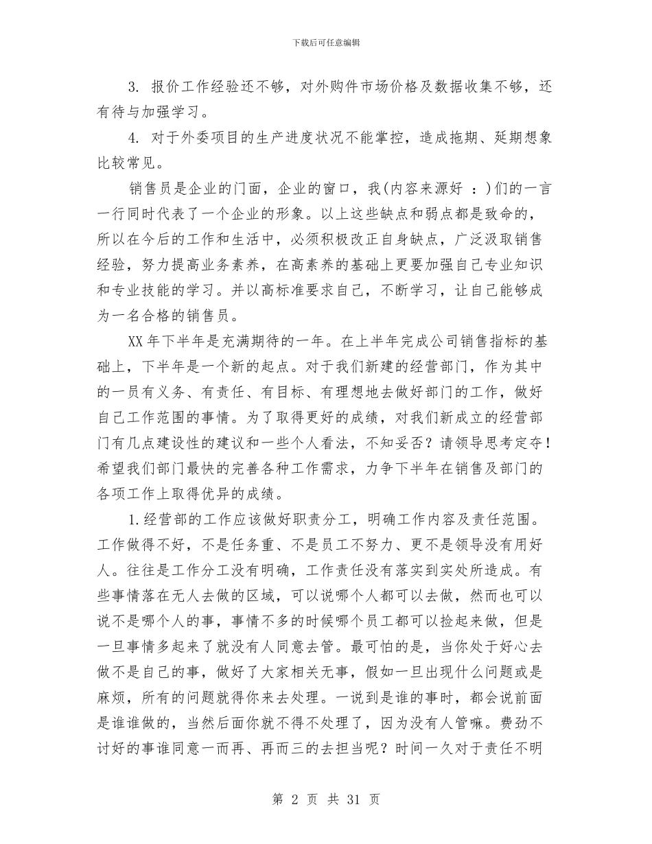 经营部员工销售工作总结与经营部工作总结(多篇范文)汇编_第2页