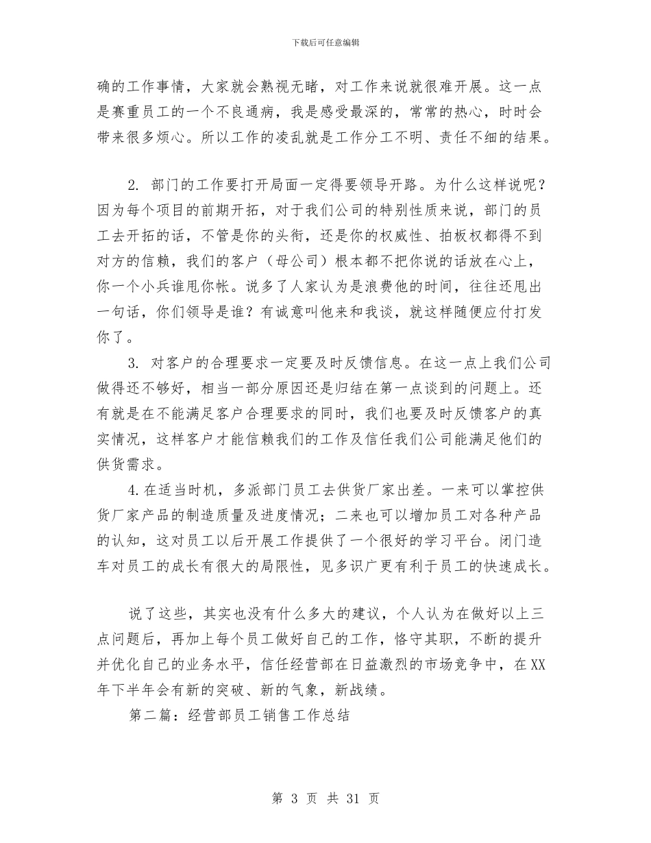 经营部员工销售工作总结与经营部工作总结(多篇范文)汇编_第3页
