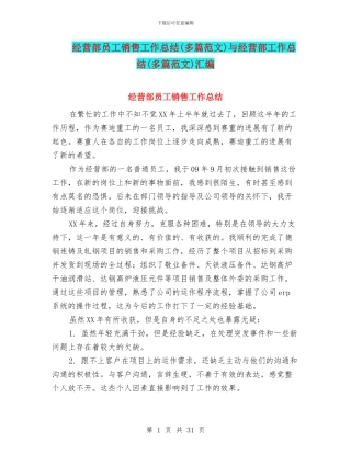 经营部员工销售工作总结与经营部工作总结(多篇范文)汇编