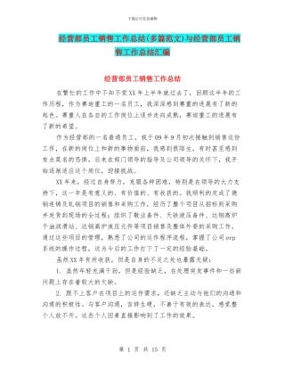 经营部员工销售工作总结与经营部员工销售工作总结汇编