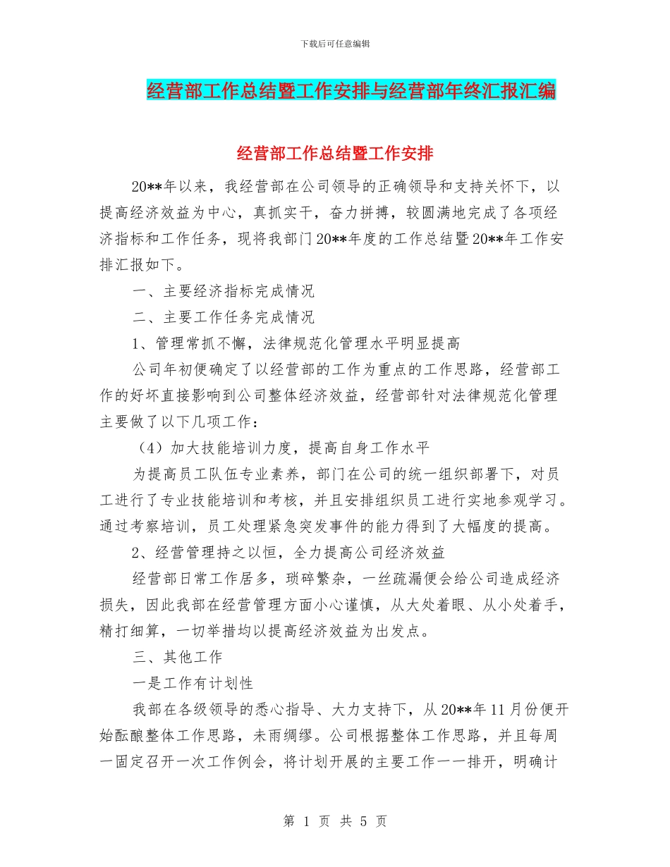 经营部工作总结暨工作安排与经营部年终汇报汇编_第1页
