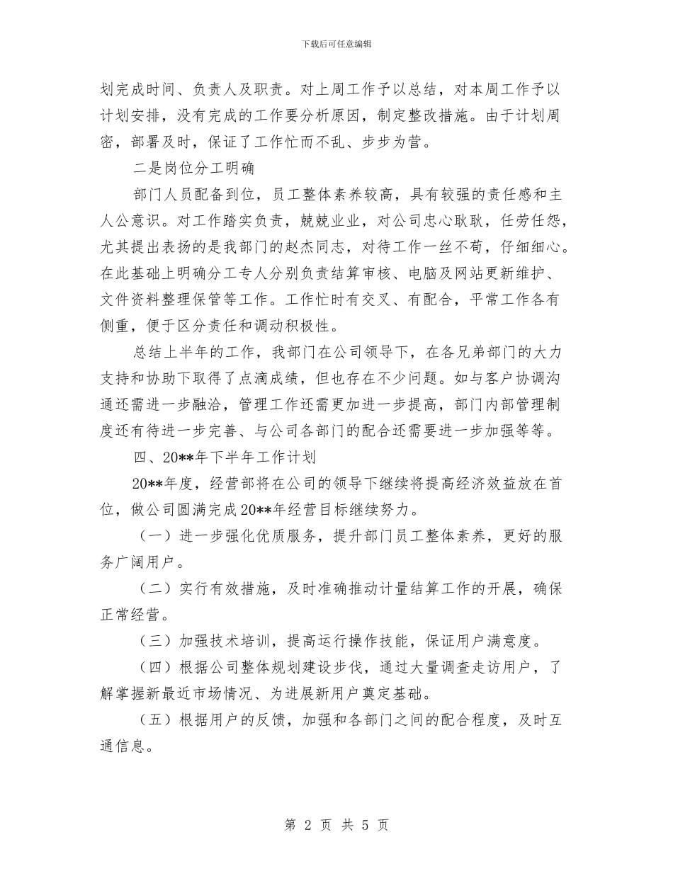 经营部工作总结暨工作安排与经营部年终汇报汇编_第2页