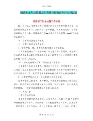 经营部工作总结暨工作安排与经营部年终汇报汇编