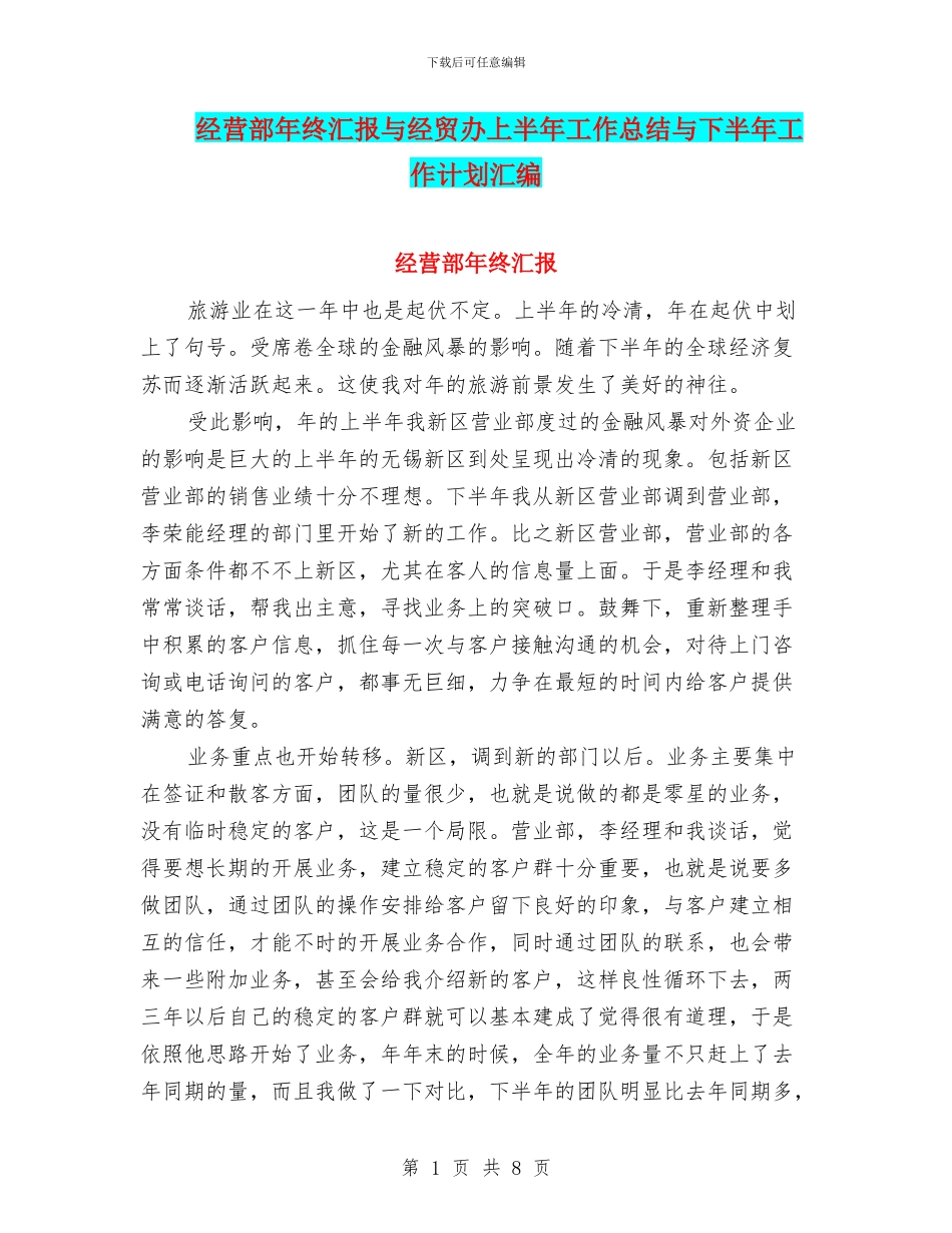 经营部年终汇报与经贸办上半年工作总结与下半年工作计划汇编_第1页