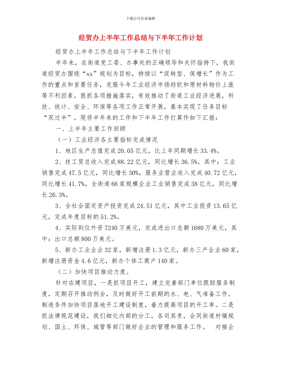 经营部年终汇报与经贸办上半年工作总结与下半年工作计划汇编_第3页