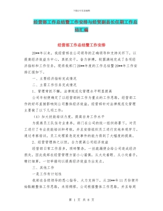 经营部工作总结暨工作安排与经贸副县长任期工作总结汇编