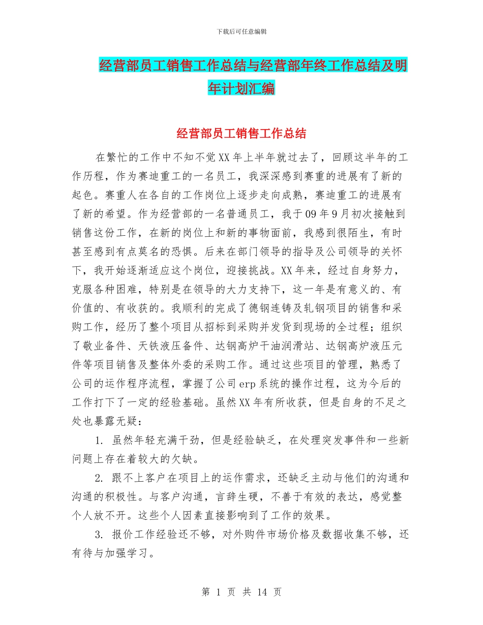 经营部员工销售工作总结与经营部年终工作总结及明年计划汇编_第1页