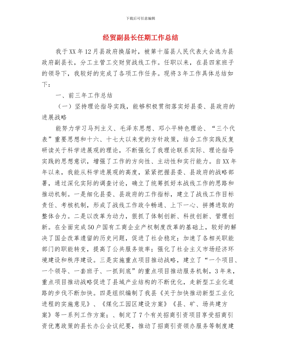 经营部年终汇报与经贸副县长任期工作总结汇编_第3页