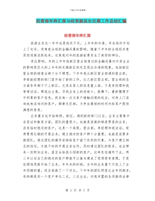 经营部年终汇报与经贸副县长任期工作总结汇编