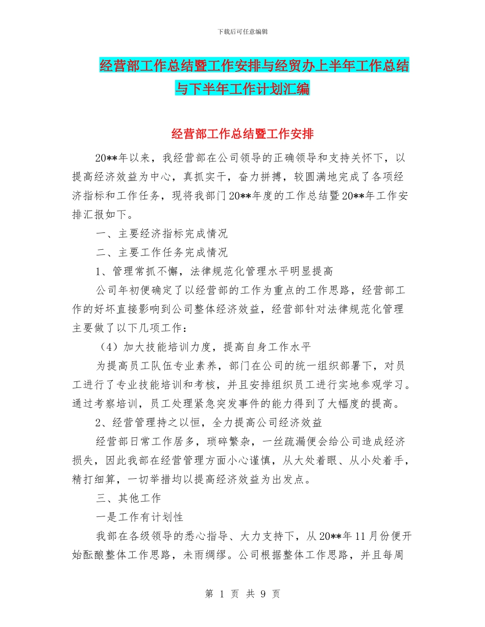 经营部工作总结暨工作安排与经贸办上半年工作总结与下半年工作计划汇编_第1页