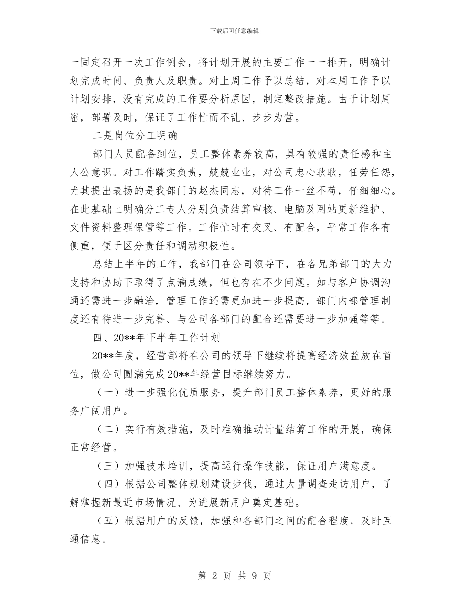 经营部工作总结暨工作安排与经贸办上半年工作总结与下半年工作计划汇编_第2页