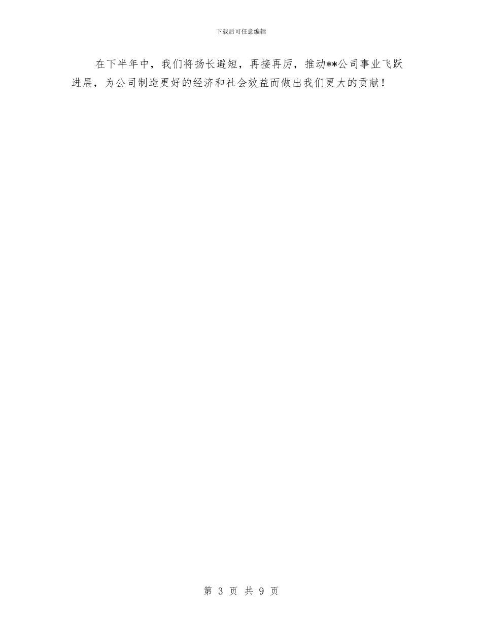 经营部工作总结暨工作安排与经贸办上半年工作总结与下半年工作计划汇编_第3页