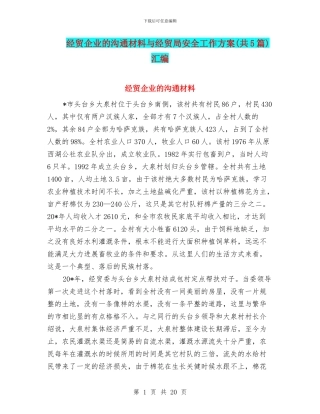 经贸企业的交流材料与经贸局安全工作方案汇编