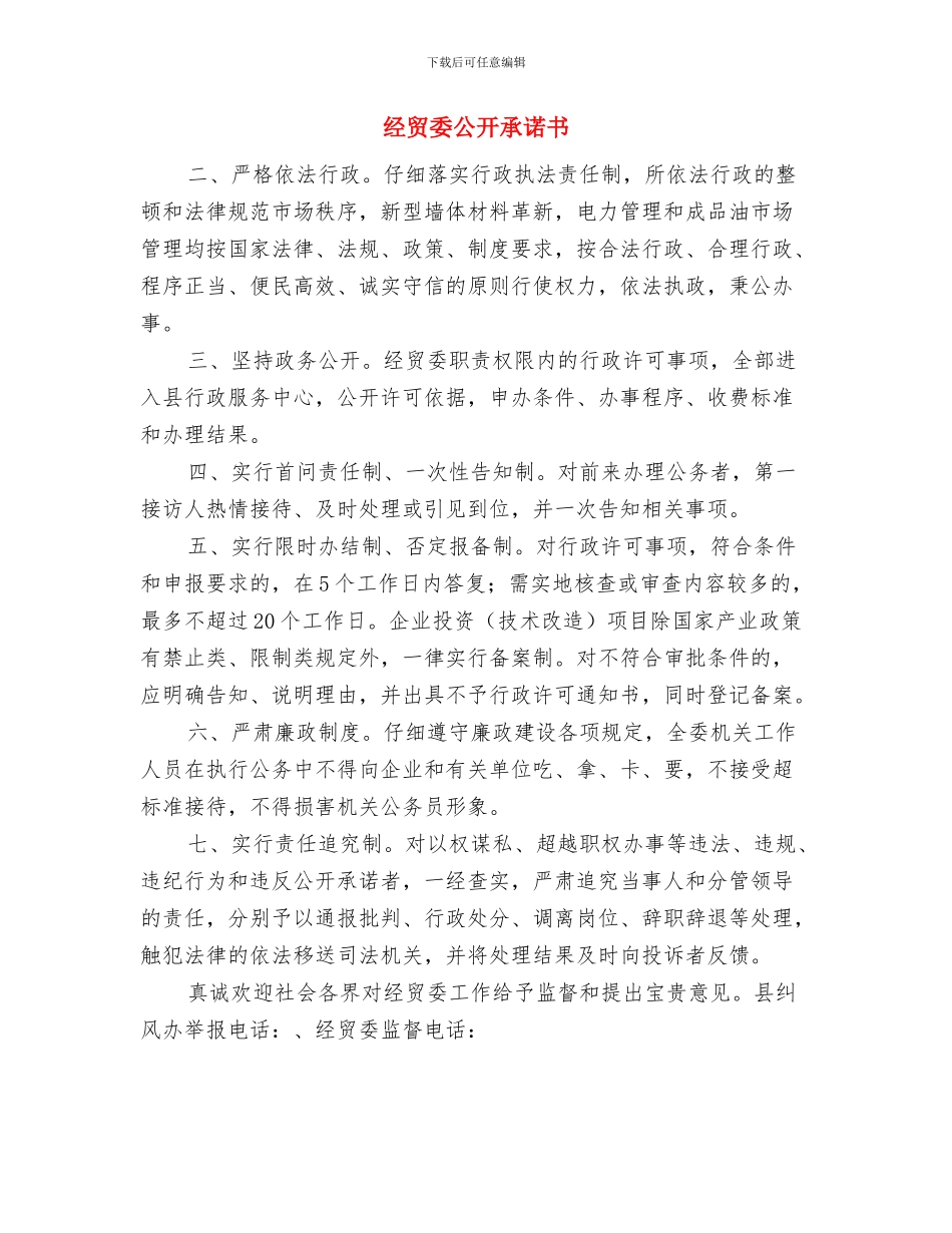 经贸会公开承诺书与经贸委公开承诺书汇编_第2页