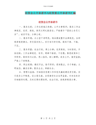 经贸会公开承诺书与经贸委公开承诺书汇编