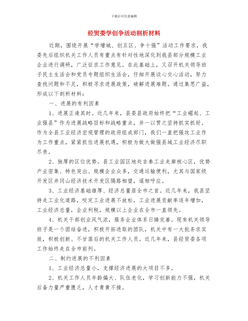 经贸会公开承诺书与经贸委学创争活动剖析材料汇编_第2页