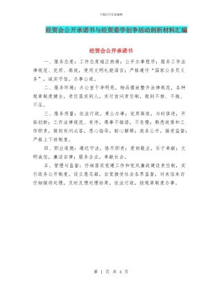 经贸会公开承诺书与经贸委学创争活动剖析材料汇编