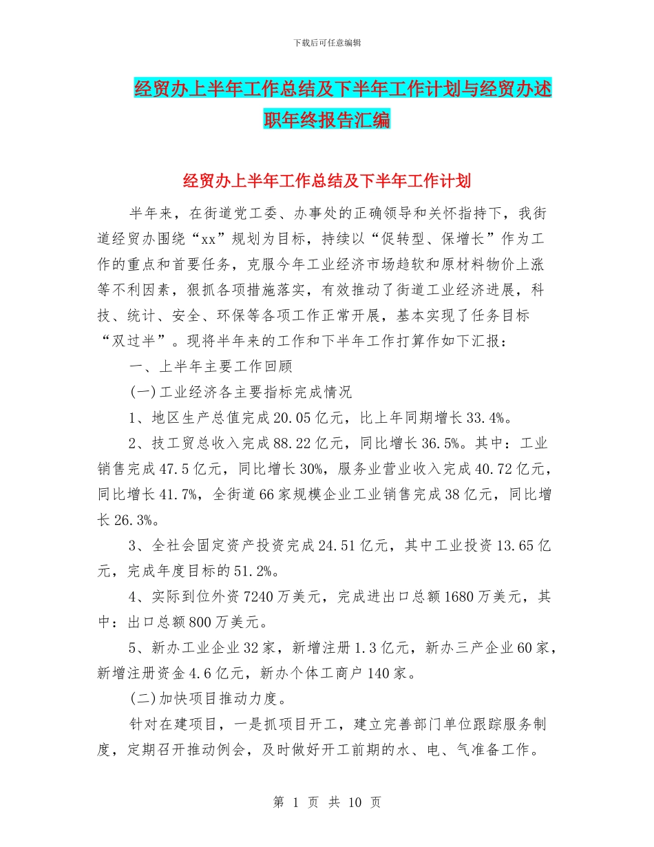 经贸办上半年工作总结及下半年工作计划与经贸办述职年终报告汇编_第1页