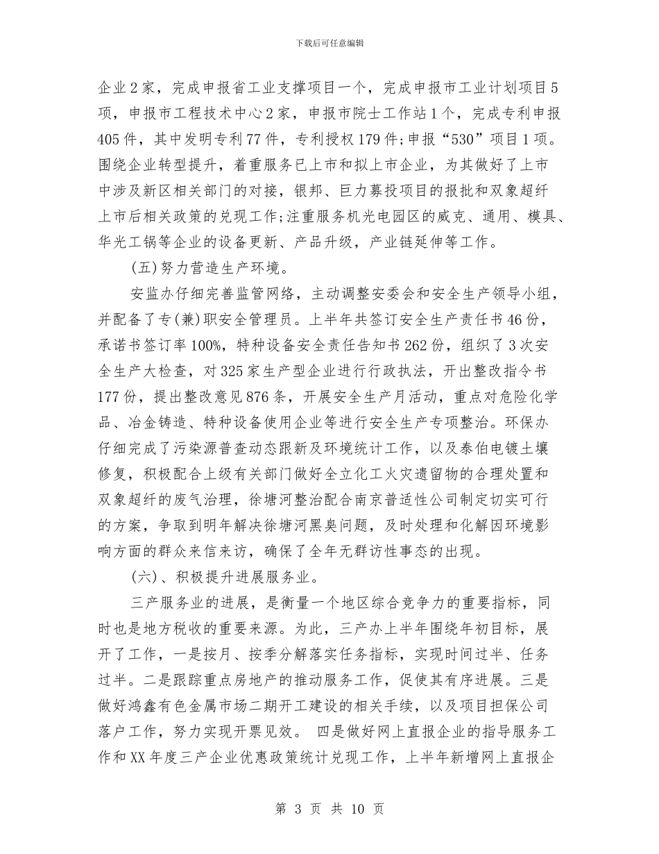 经贸办上半年工作总结及下半年工作计划与经贸办述职年终报告汇编_第3页