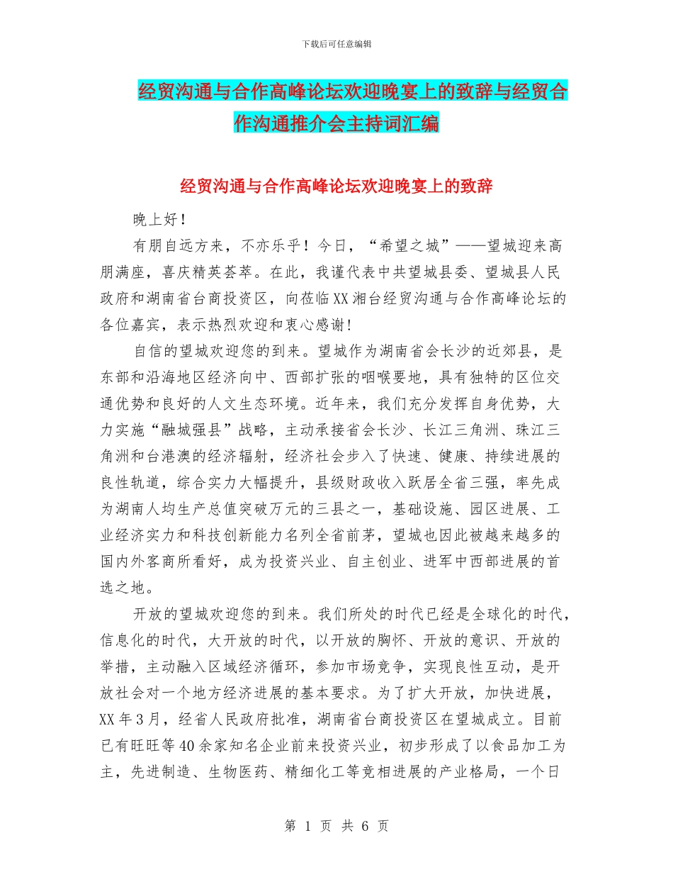 经贸交流与合作高峰论坛欢迎晚宴上的致辞与经贸合作交流推介会主持词汇编_第1页