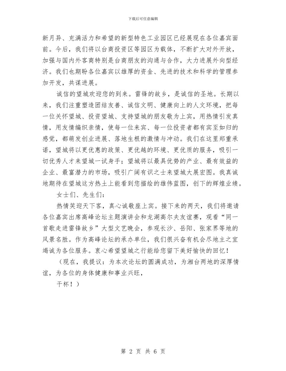经贸交流与合作高峰论坛欢迎晚宴上的致辞与经贸合作交流推介会主持词汇编_第2页