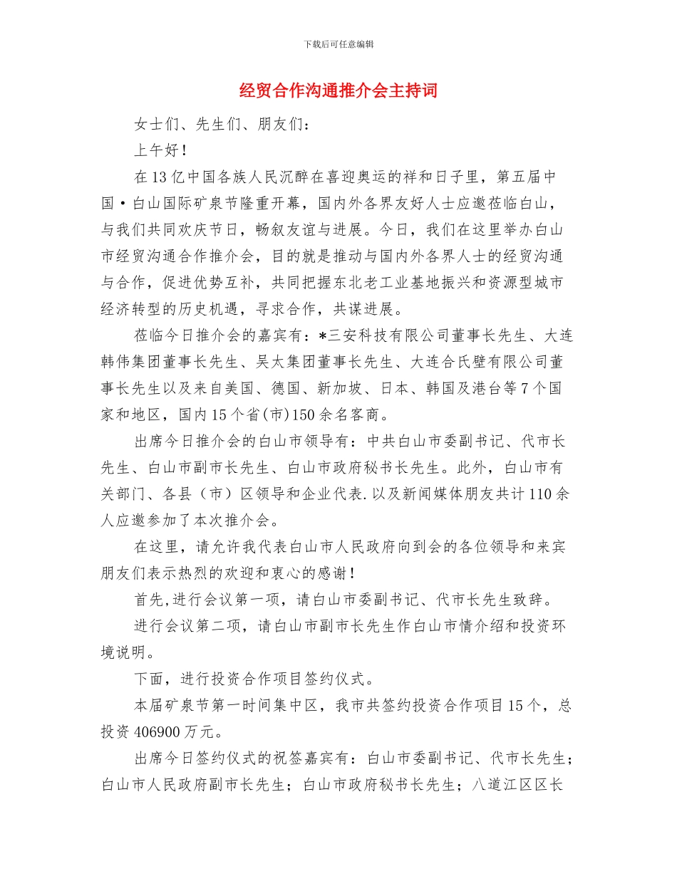 经贸交流与合作高峰论坛欢迎晚宴上的致辞与经贸合作交流推介会主持词汇编_第3页