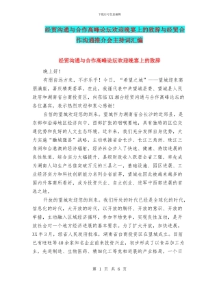 经贸交流与合作高峰论坛欢迎晚宴上的致辞与经贸合作交流推介会主持词汇编