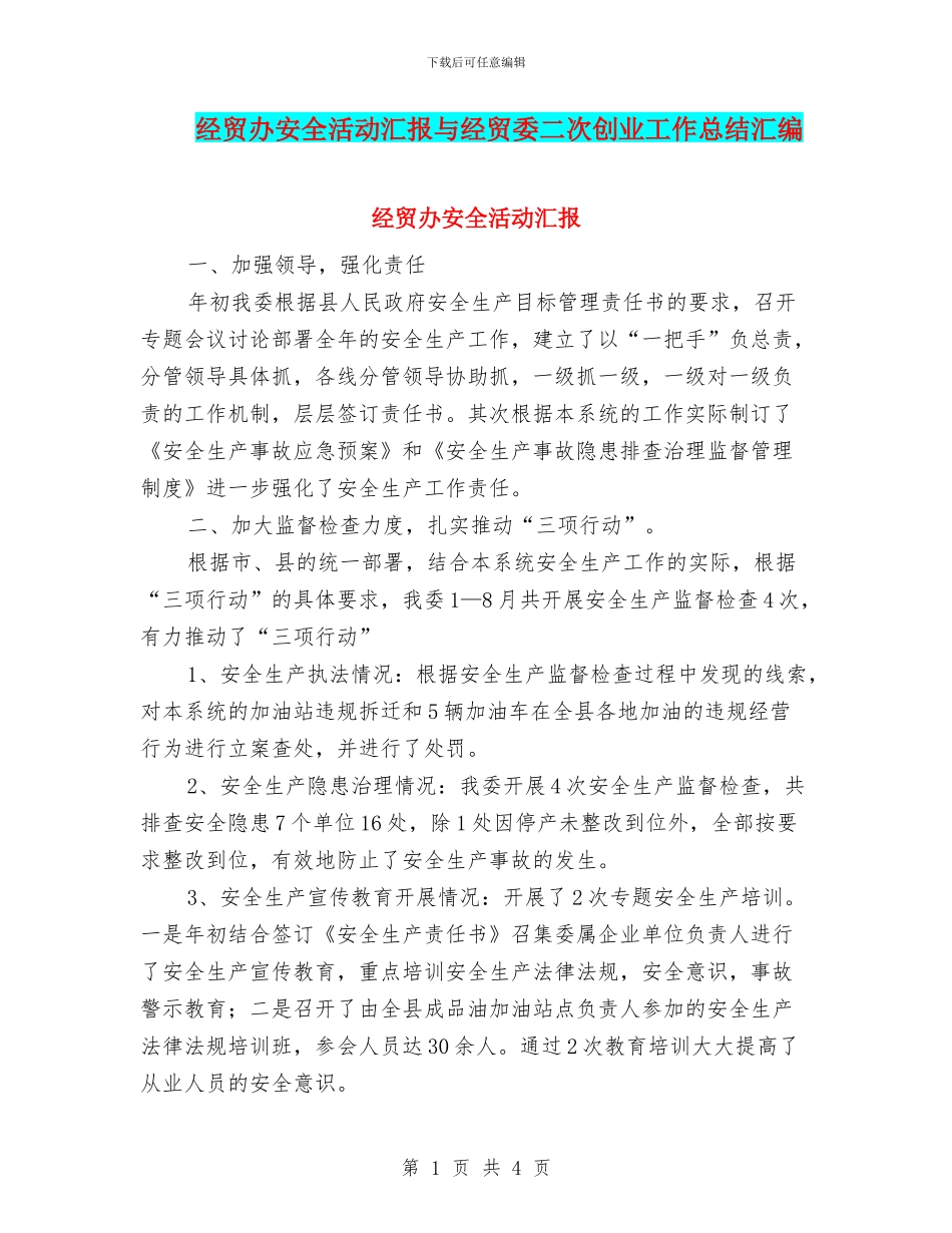 经贸办安全活动汇报与经贸委二次创业工作总结汇编_第1页