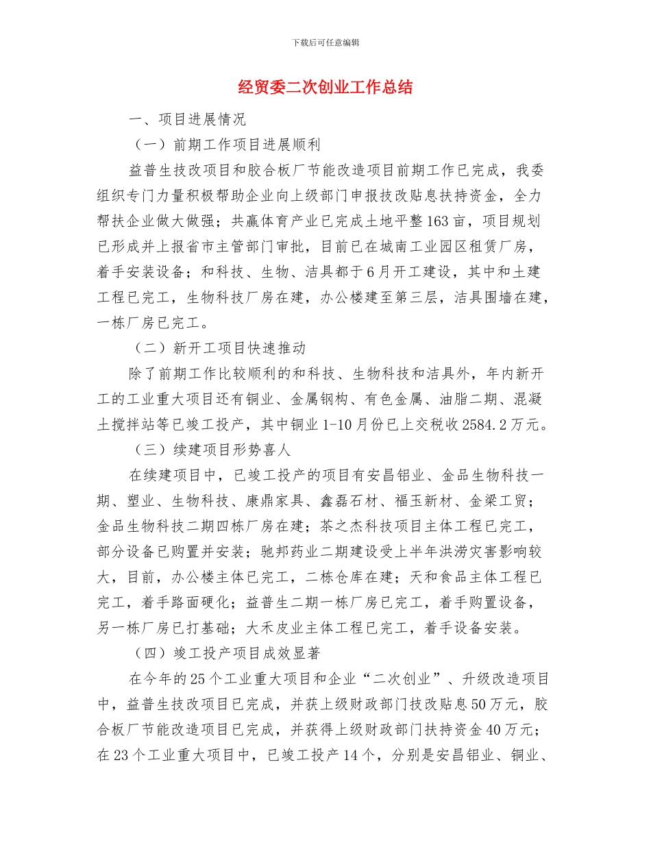 经贸办安全活动汇报与经贸委二次创业工作总结汇编_第2页