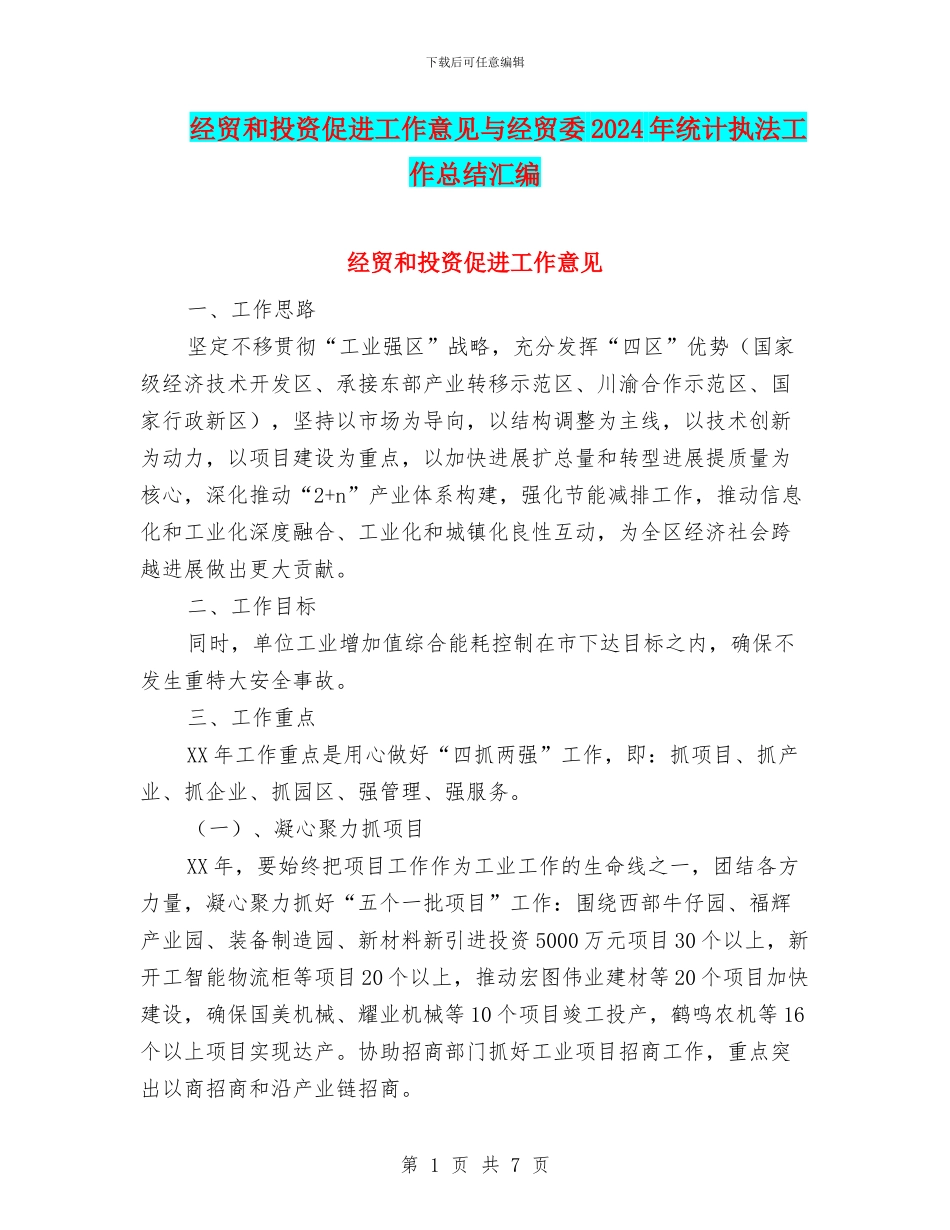 经贸和投资促进工作意见与经贸委2024年统计执法工作总结汇编_第1页