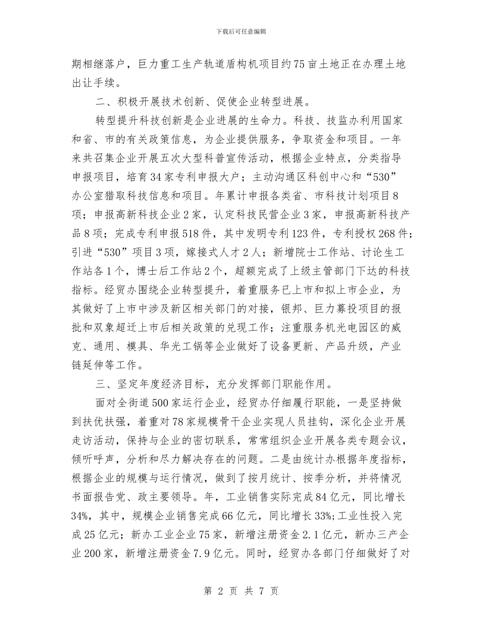 经贸办述职年终报告与经贸委2024年统计执法工作总结汇编_第2页